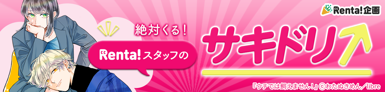 絶対くる!Renta!スタッフのサキドリ!ラベル看板画像