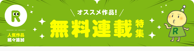 無料連載TOP画像