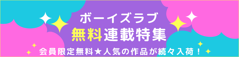 無料連載TOP画像