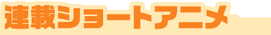 Ϣܥ硼ȥ˥