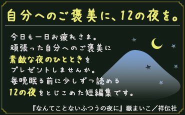 なんてことないふつうの夜に