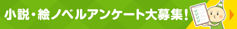 小説アンケート
