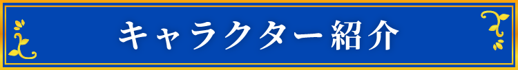キャラクター紹介見出し画像