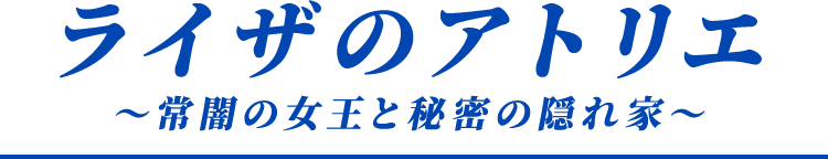 ライザのアトリエ見出し画像