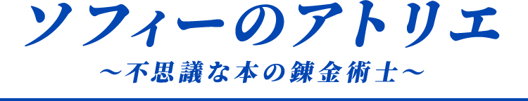 ソフィーのアトリエ見出し画像