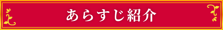 あらすじ見出し画像