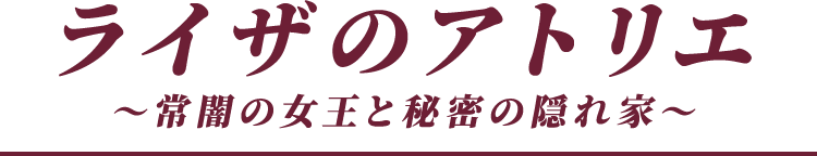 ライザのアトリエ見出し画像