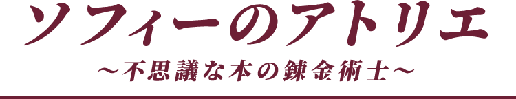 ソフィーのアトリエ見出し画像