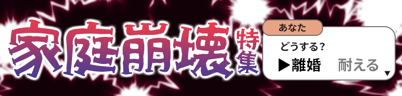 家族崩壊特集バナー
