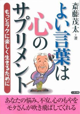 夫婦の絆を保つための ちょっとした思いやり 著 斎藤茂太 犬耳書店