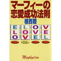 2章 これで決まり マーフィー流恋愛 結婚サクセスノウハウ 著 植西聰 犬耳書店