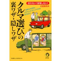 3章 これなら信頼できるディーラー選びの安心ワザ よい販売店 できる営業マンはズバリ ここが違う 編 平成暮らしの研究会 犬耳書店