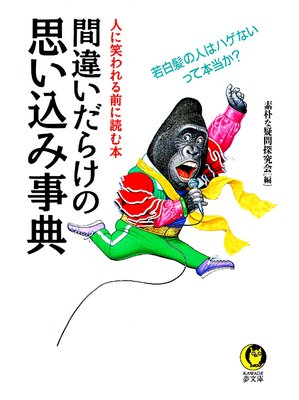クモやミミズは虫じゃない は間違い 編 素朴な疑問探究会 犬耳書店