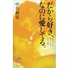 だから好き、なのに愛してる。