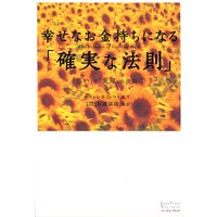 1 お金持ちになる権利は誰にでもある 著 ウォレスd ワトルズ 監訳 佐藤富雄 犬耳書店