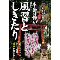 第5章 本当は怖い 47都道府県の風習としきたり 著 日本の風習としきたり研究会 犬耳書店