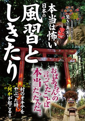 第5章 本当は怖い 47都道府県の風習としきたり 著 日本の風習としきたり研究会 犬耳書店