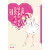 永遠に彼が夢中になる恋愛のルール