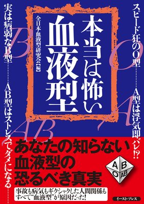 第2章 モテない原因は血液型だった 著 全日本血液型研究会 犬耳書店