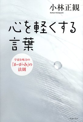 1 宇宙の法則 著 小林正観 犬耳書店
