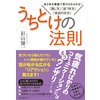 うちとけの法則