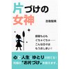 片づけの女神
