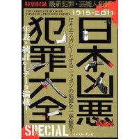 No 003 連続誘拐殺人 広域重要 117号事件 宮崎勤幼女連続殺人事件 著 犯罪事件研究倶楽部 犬耳書店