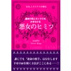 元No.1ホステスが語る 運命の恋とセックスをかぎわける 悪女のヒミツ