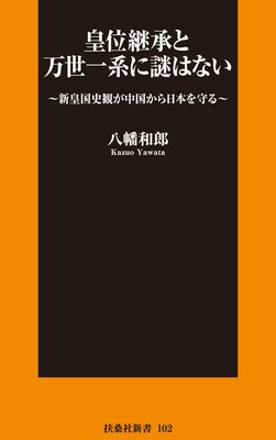 桓武天皇と百済王家の本当の関係 著 八幡和郎 犬耳書店