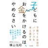 子どもにお金をかけるのは、やめなさい