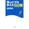 頭をよくする「使える100冊」