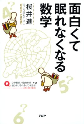船乗りを助けた数学者 著 桜井進 犬耳書店