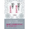 30歳から伸びる女、30歳で止まる女