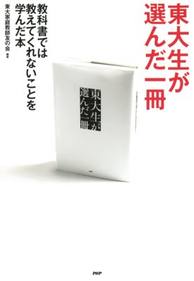 日本科学技術大学教授 上田次郎の なぜベストを尽くさないのか 編著 東大家庭教師友の会 犬耳書店