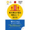 東大博士が語る理系という生き方