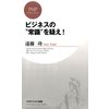 ビジネスの“常識”を疑え!