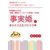 「事実婚」のホントのことがわかる本