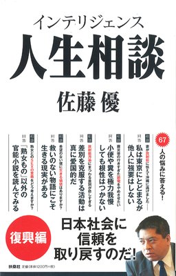 相談62 社長の私が社員と不倫しています 著 佐藤優 犬耳書店