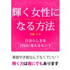 輝く女性になる方法