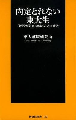 就活偏差値トップは外銀と外コン 著 東大就職研究所 犬耳書店