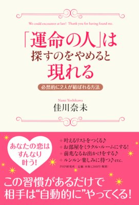 運命の人が現れるときの共通点 著 佳川奈未 犬耳書店