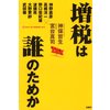 増税は誰のためか?