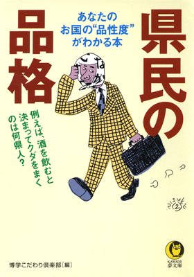 鳥取県人 家族がいちばん できちゃった婚 も大歓迎 編 博学こだわり倶楽部 犬耳書店