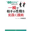 “60のクセ”をチェック! 一瞬で相手の性格を見抜く技術