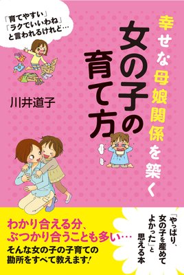 気をつけたい 長女 の育て方 著 川井道子 犬耳書店