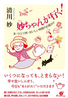 小さな品をふと贈る 著 清川妙 犬耳書店