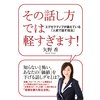 その話し方では軽すぎます!