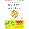 不運をはじく「幸せバリア」で人生が変わる!