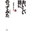 おいしい話に、のってみた。