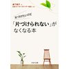 片づけたいけど 「片づけられない」がなくなる本